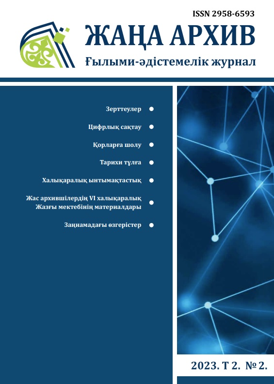  "Жаңа Архив" № 2 2023